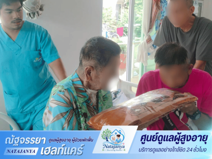 ศูนย์ดูแลผู้สูงอายุ มีภาวะพึ่งพิง - ศูนย์ดูแลผู้สูงอายุและผู้ป่วยพักฟื้น - ณัฐจรรยา เนอร์สซิ่งโฮม