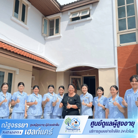 ศูนย์ดูแลผู้สูงอายุและผู้ป่วยพักฟื้น - ณัฐจรรยา เนอร์สซิ่งโฮม - รับดูแลผู้ป่วย รามคำแหง