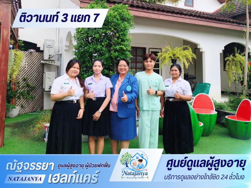ดูแลผู้สูงอายุ ผู้ป่วยพักฟื้นติวานนท์ 3 แยก 7 ดูแลผู้สูงอายุ ผู้ป่วยพักฟื้นติวานนท์ 3 แยก 7