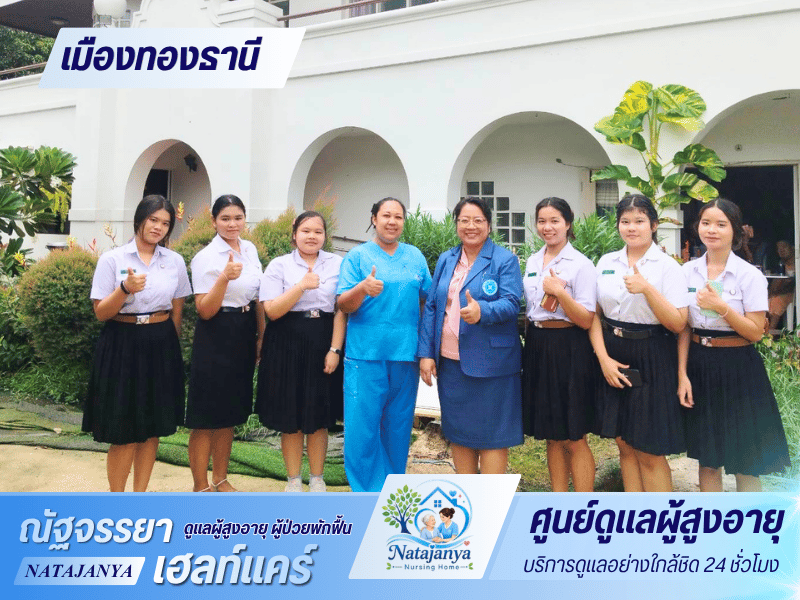 ดูแลผู้สูงอายุ ผู้ป่วยพักฟื้นเมืองทองธานี ดูแลผู้สูงอายุ ผู้ป่วยพักฟื้นเมืองทองธานี