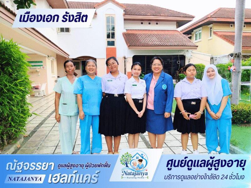 ดูแลผู้สูงอายุ ผู้ป่วยพักฟื้นเมืองเอก รังสิต ดูแลผู้สูงอายุ ผู้ป่วยพักฟื้นเมืองเอก รังสิต