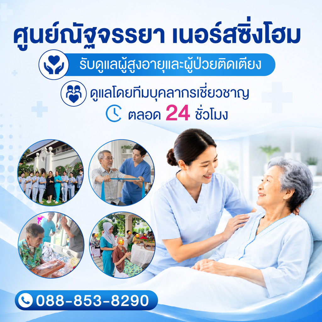 ศูนย์ดูแลผู้สูงอายุและผู้ป่วยพักฟื้น - ณัฐจรรยา เนอร์สซิ่งโฮม