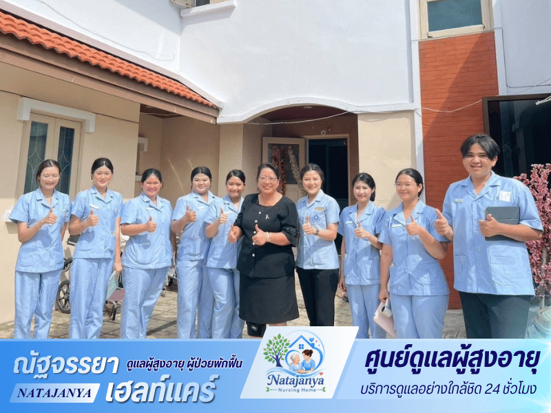 เลือกใช้บริการดูแลผู้สูงวัยที่ศูนย์ณัฐจรรยา เนอร์สซิ่งโฮม เลือกใช้บริการดูแลผู้สูงวัยที่ศูนย์ณัฐจรรยา เนอร์สซิ่งโฮม
