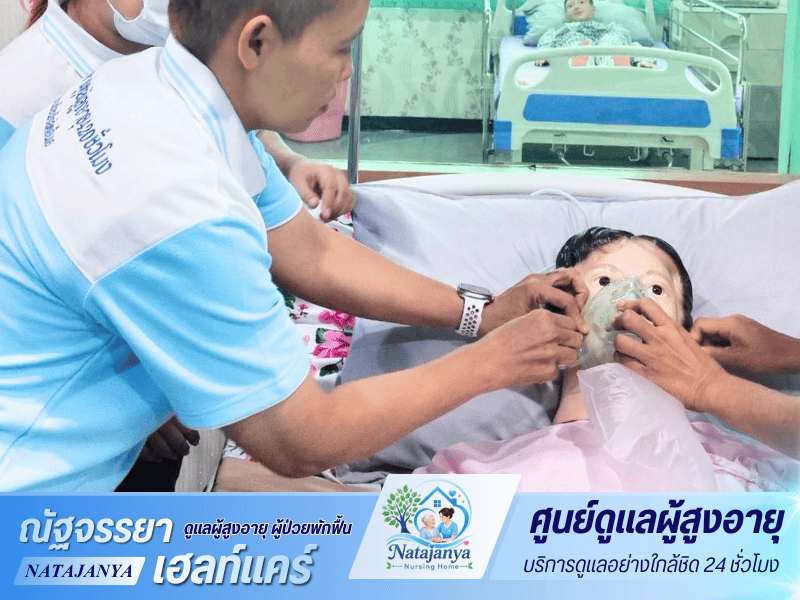 เนอร์สซิ่งโฮม ใกล้โรงพยาบาล นนทบุรี